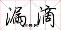 荆霄鹏漏滴行书怎么写