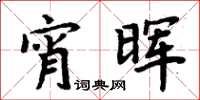 周炳元宵晖楷书怎么写