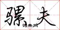 荆霄鹏骡夫行书怎么写