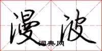 荆霄鹏漫波行书怎么写