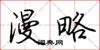 荆霄鹏漫略行书怎么写