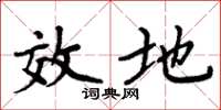 周炳元效地楷书怎么写