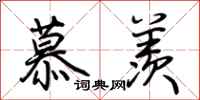 荆霄鹏慕羡行书怎么写