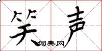 周炳元笑声楷书怎么写