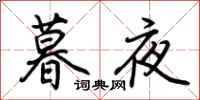 荆霄鹏暮夜行书怎么写