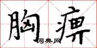 周炳元胸痹楷书怎么写