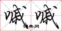 荆霄鹏嘁嘁行书怎么写