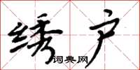 周炳元绣户楷书怎么写