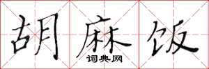 黄华生胡麻饭楷书怎么写