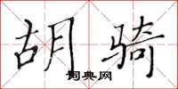黄华生胡骑楷书怎么写