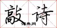 荆霄鹏敲诗行书怎么写