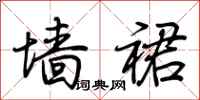 荆霄鹏墙裙行书怎么写