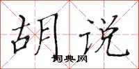 黄华生胡说楷书怎么写