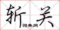 荆霄鹏斩关行书怎么写