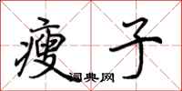 荆霄鹏瘦子行书怎么写