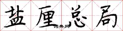 周炳元盐厘总局楷书怎么写