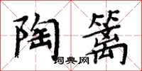周炳元陶篱楷书怎么写