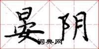 周炳元晏阴楷书怎么写