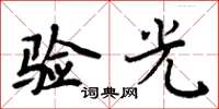 周炳元验光楷书怎么写