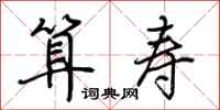 荆霄鹏算寿行书怎么写