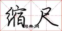 荆霄鹏缩尺行书怎么写