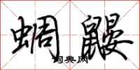 荆霄鹏蜩鼹行书怎么写