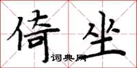 周炳元倚坐楷书怎么写