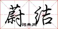 荆霄鹏蔚结行书怎么写