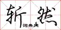 荆霄鹏斩然行书怎么写