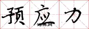 周炳元预应力楷书怎么写