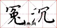 周炳元冤沉楷书怎么写