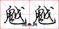 荆霄鹏魆魆行书怎么写