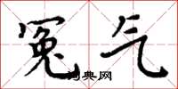 周炳元冤气楷书怎么写