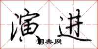 荆霄鹏演进行书怎么写