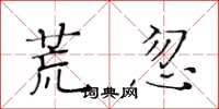 黄华生荒忽楷书怎么写