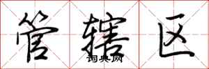 荆霄鹏管辖区行书怎么写