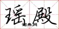 荆霄鹏瑶殿行书怎么写