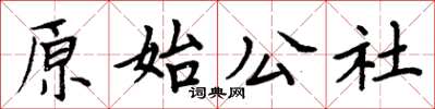 周炳元原始公社楷书怎么写