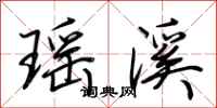 荆霄鹏瑶溪行书怎么写
