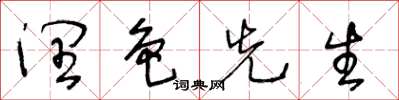 王冬龄润色先生草书怎么写