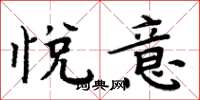 周炳元悦意楷书怎么写