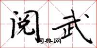 周炳元阅武楷书怎么写