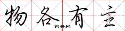 荆霄鹏物各有主行书怎么写