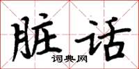 周炳元脏话楷书怎么写