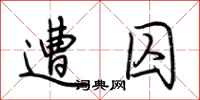 荆霄鹏遭囚行书怎么写