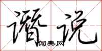 荆霄鹏谮说行书怎么写