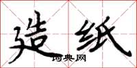 周炳元造纸楷书怎么写