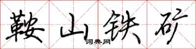 荆霄鹏鞍山铁矿行书怎么写
