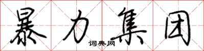 荆霄鹏暴力集团行书怎么写