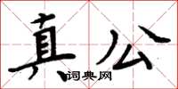 周炳元真公楷书怎么写